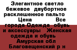 Элегантное светло-бежевое  двубортное  расклешенное пальто Prada › Цена ­ 90 000 - Все города Одежда, обувь и аксессуары » Женская одежда и обувь   . Амурская обл.,Благовещенский р-н